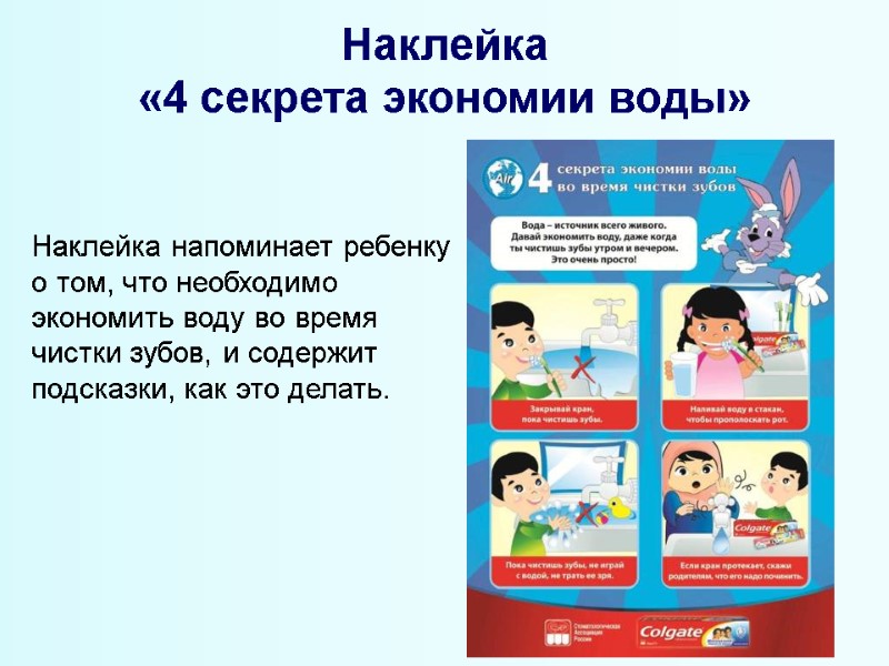 Наклейка  «4 секрета экономии воды» Наклейка напоминает ребенку о том, что необходимо экономить